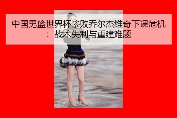 zhong-guo-nan-lan-shi-jie-bei-can-bai-qiao-er-jie-wei-qi-xia-ke-wei-ji-zhan-shu-shi-li-yu-chong-jian-nan-ti-1-207.jpg