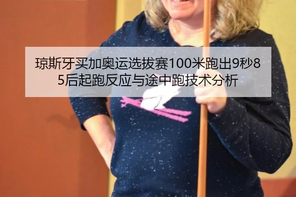 qiong-si-ya-mai-jia-ao-yun-xuan-ba-sai-mi-pao-chu-miao-hou-qi-pao-fan-ying-yu-tu-zhong-pao-ji-shu-fen-xi-1-127.jpg