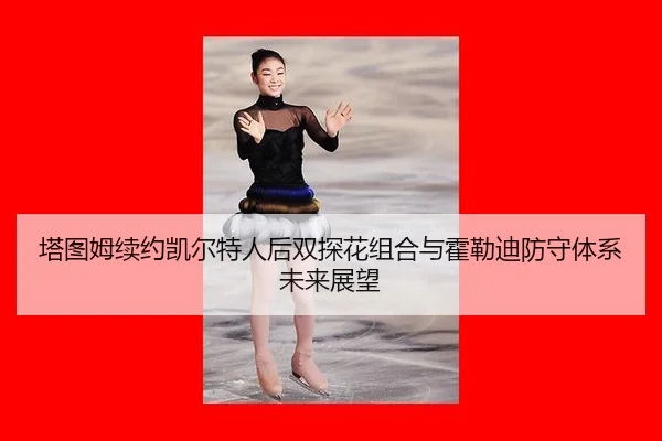 ta-tu-mu-xu-yue-kai-er-te-ren-hou-shuang-tan-hua-zu-he-yu-huo-lei-di-fang-shou-ti-xi-wei-lai-zhan-wang-2-729.jpg