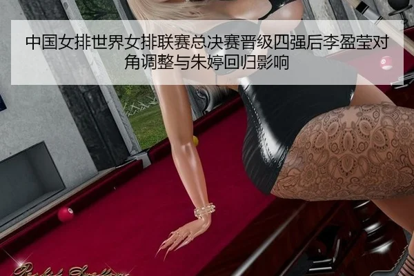zhong-guo-nv-pai-shi-jie-nv-pai-lian-sai-zong-jue-sai-jin-ji-si-qiang-hou-li-ying-ying-dui-jiao-tiao-zheng-yu-zhu-ting-2-720.jpg