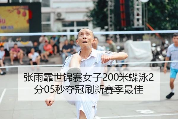 zhang-yu-fei-shi-jin-sai-nv-zi-mi-die-yong-fen-miao-duo-guan-shua-xin-sai-ji-zui-jia-1-397.jpg