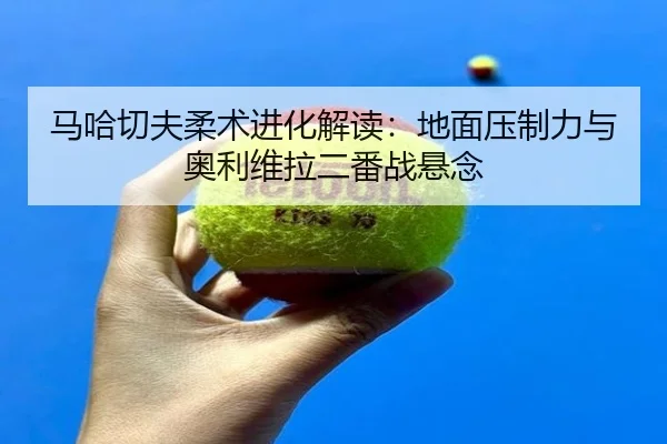 ma-ha-qie-fu-rou-shu-jin-hua-jie-du-di-mian-ya-zhi-li-yu-ao-li-wei-la-er-fan-zhan-xuan-nian-3-980.jpg