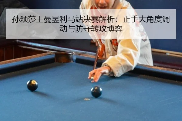 sun-ying-sha-wang-man-yu-li-ma-zhan-jue-sai-jie-xi-zheng-shou-da-jiao-du-diao-dong-yu-fang-shou-zhuan-gong-bo-yi-2-498.jpg