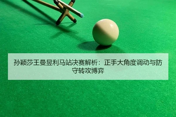 sun-ying-sha-wang-man-yu-li-ma-zhan-jue-sai-jie-xi-zheng-shou-da-jiao-du-diao-dong-yu-fang-shou-zhuan-gong-bo-yi-1-996.jpg