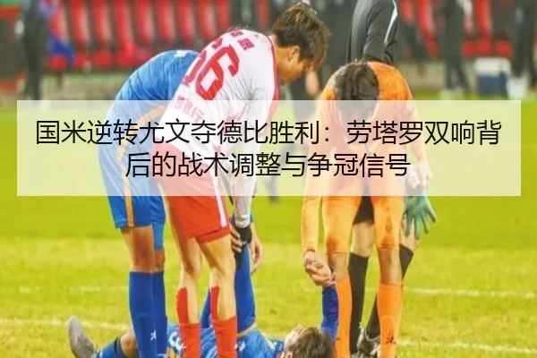 guo-mi-ni-zhuan-you-wen-duo-de-bi-sheng-li-lao-ta-luo-shuang-xiang-bei-hou-de-zhan-shu-tiao-zheng-yu-zheng-guan-xin-hao-2-759.jpg